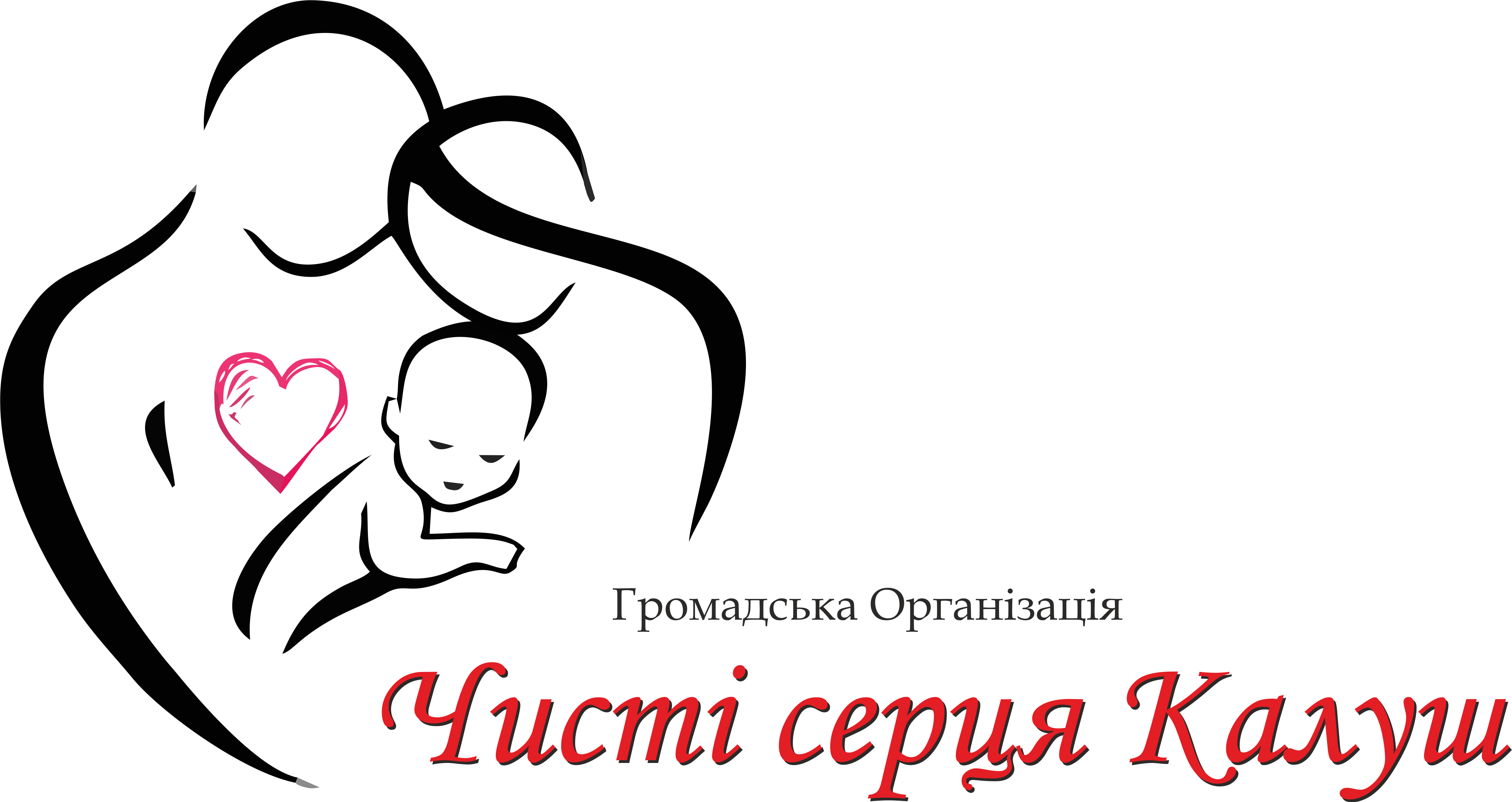 ГО "Чисті серця Калуш"