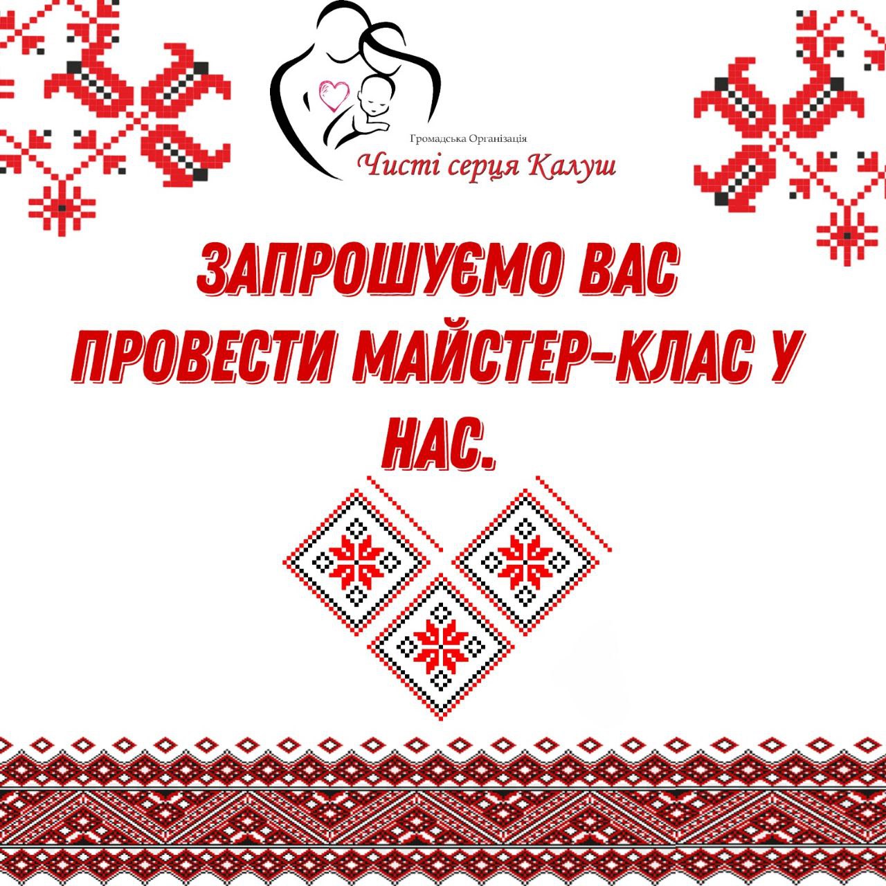 Запрошуємо вас провести майстер-клас у нас.