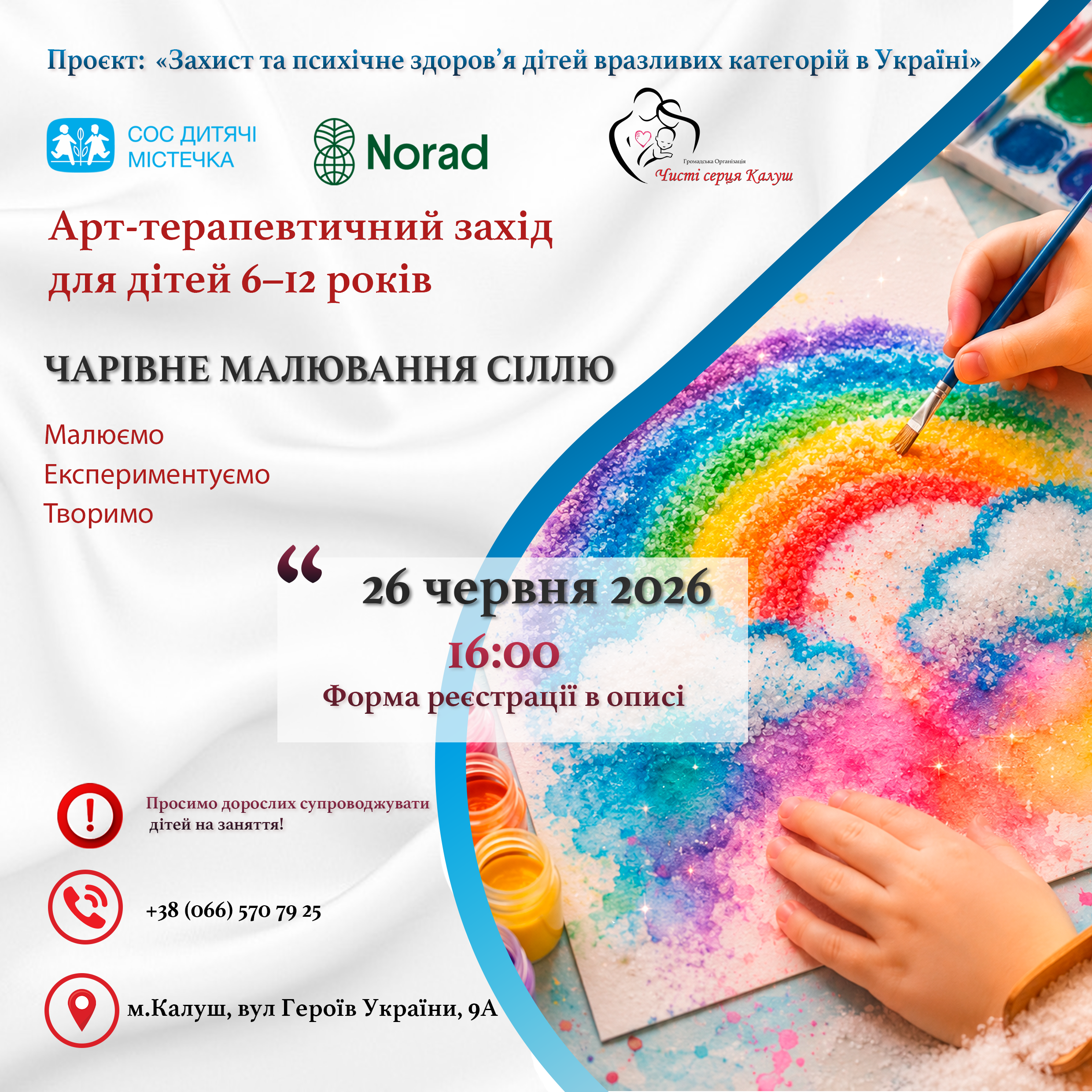 Запрошуємо дітей 6–12 років на арт-терапевтичний захід «Чарівне малювання сіллю»!