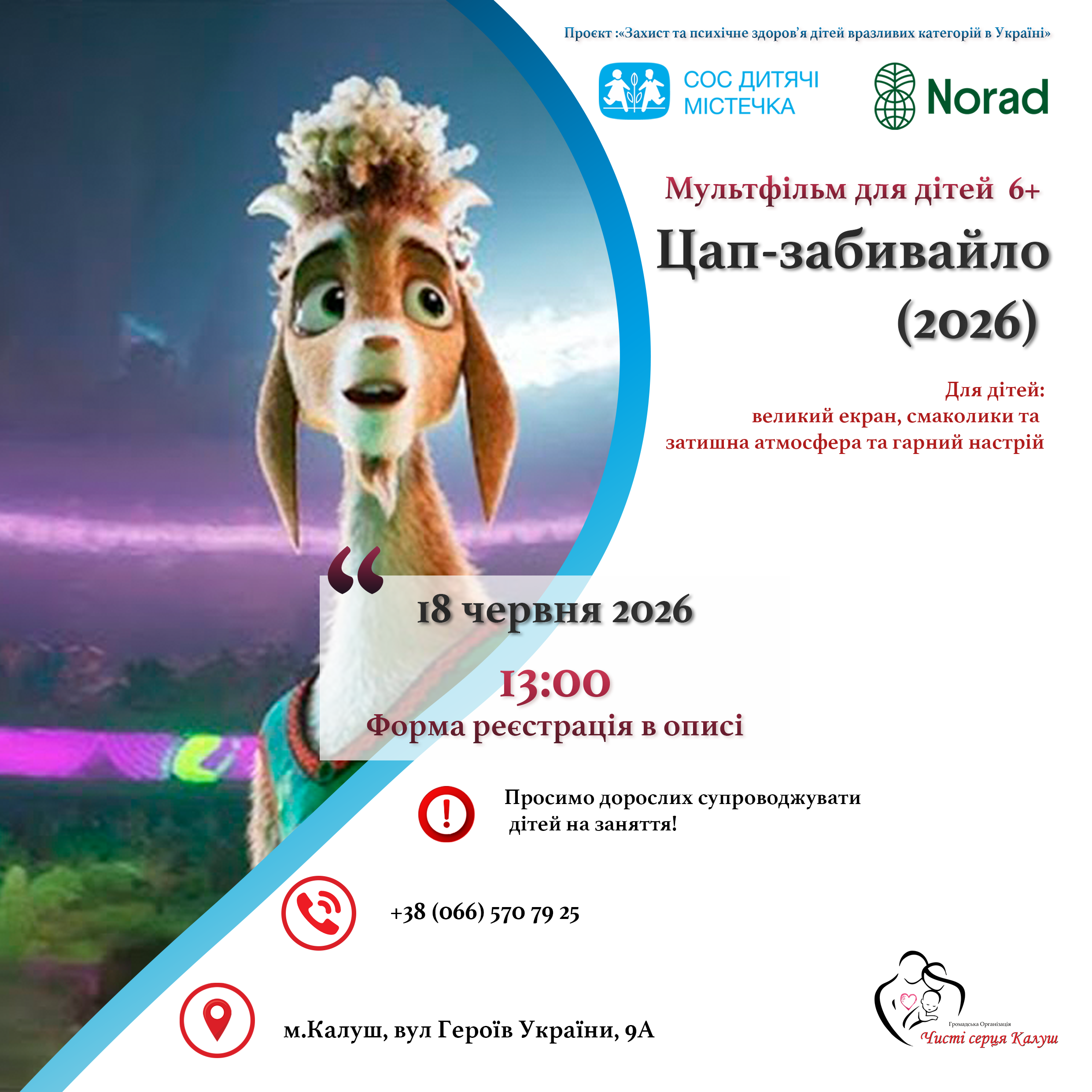 Уже завтра запрошуємо дітей на захопливий перегляд мультфільму «Цап-забивайло» (2026)!